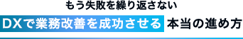 DX推進部門、経営企画室の担当者のための「DX業務改善のススメ」